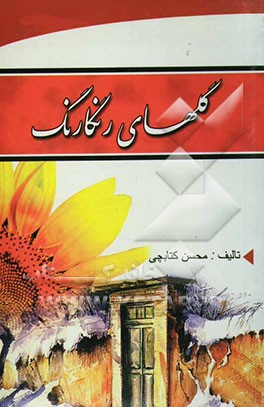 گلهای رنگارنگ