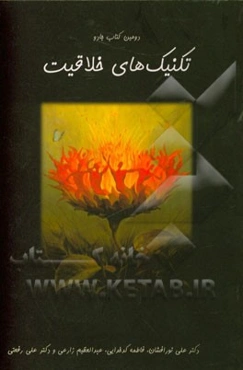 تکنیک‌های خلاقیت