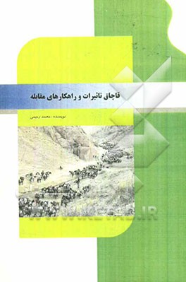 قاچاق، تاثیرات و راهکارهای مقابله