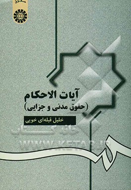 آیات الاحکام (حقوق مدنی و جزایی