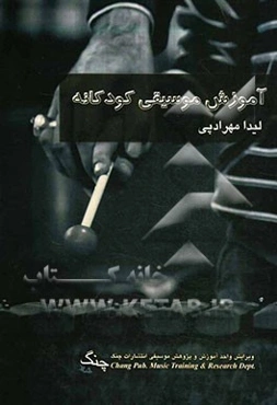 آموزش موسیقی کودکانه