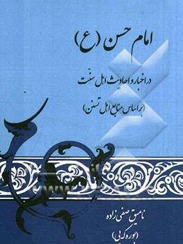 امام حسن (ع): در اخبار و احادیث اهل سنت: بر اساس منابع اهل تسنن