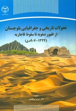 تحولات تاریخی و جغرافیایی بلوچستان از ظهور صفویه تا سقوط قاجاریه (1344 - 907ه.ق)