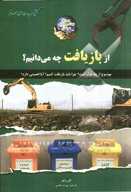 از بازیافت چه می‌دانیم؟