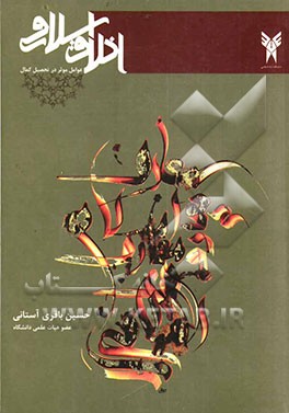 اخلاق اسلامی (عوامل موثر در تحصیل کمال