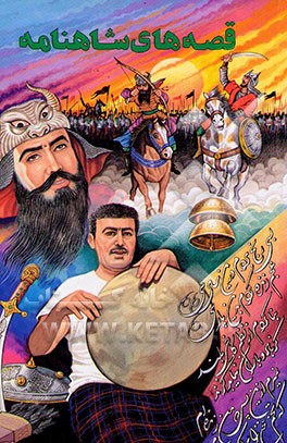 قصه‌های شاهنامه