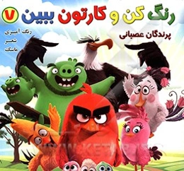 رنگ کن و کارتون ببین 7