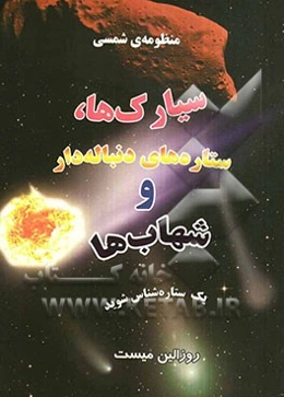 منظومه‌ی شمسی سیارک‌ها، ستاره‌های دنباله‌دار و شهاب‌ها