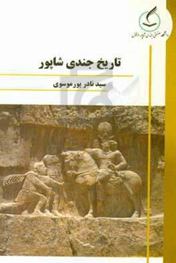 تاریخ جندی‌شاپور