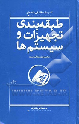 طبقه‌بندی تجهیزات و سیستم‌ها