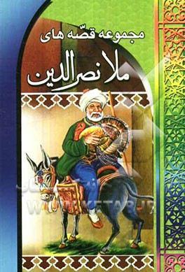 مجموعه قصه‌های ملانصرالدین