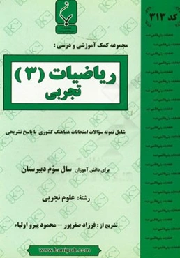 ریاضیات (3) تجربی: شامل نمونه سوالات امتحانات هماهنگ کشوری با پاسخ تشریحی