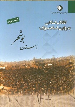 انقلاب اسلامی به روایت اسناد ساواک (استان بوشهر)