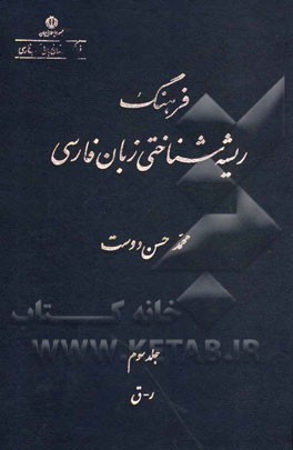 فرهنگ ریشه‌شناختی زبان فارسی: ر - ق