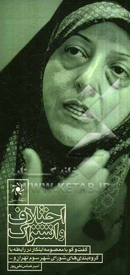 اختلاف و اشتراک: گفت و گو با معصومه ابتکار در رابطه با گروه‌بندی‌های شورای شهر سوم تهران و...