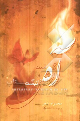 آه است و آتش نیست: سروده سال‌های 86 و 87