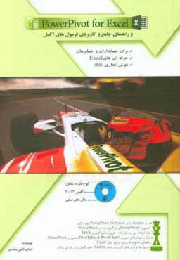 PowerPivot for Excel و راهنماي جامع و كاربردي فرمول‌هاي اكسل براي حسابداران و حسابرسان حرفه‌اي‌هاي Excel و هوش تجاري (BI)