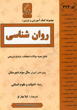 روان‌شناسی: شامل نمونه سوالات امتحانات با پاسخ تشریحی