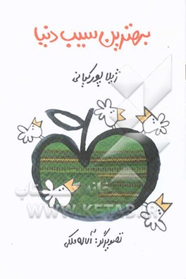 بهترین سیب دنیا