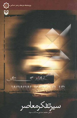 سیر تفکر معاصر: تجدد و دین‌زدایی در اندیشه‌های میرزا فتحعلی آخوندزاده