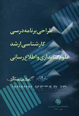 طراحی برنامه درسی کارشناسی ارشد علوم کتابداری و اطلاع‌رسانی (گرایش اطلاع‌رسانی