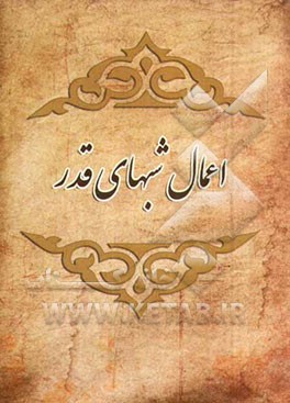 اعمال شبهای قدر