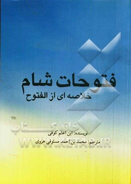 فتوحات شام: خلاصه‌ای از الفتوح