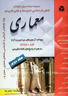 مجموعه سوالات چهارگزینه‌ای کنکور کارشناسی ناپیوسته و علمی کاربردی معماری: سوالات آزمون‌های سراسری و آزاد 83 - 1382 به همراه ...