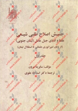 جنبش اصلاح‌طلبی شیعی: علما و ادبای جبل عامل (لبنان جنوبی) (از پایان امپراتوری عثمانی تا استقلال لبنان)