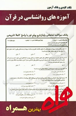 نکات کلیدی و بانک آزمون آموزه‌های روانشناسی در قرآن