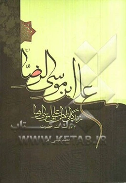 زندگانی امام علی‌بن موسی الرضا (ع) و یاران آن حضرت