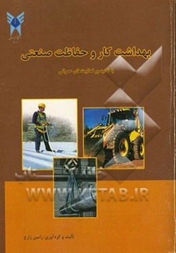 بهداشت کار و حفاظت صنعتی با تاکید بر فعالیت‌های عمرانی