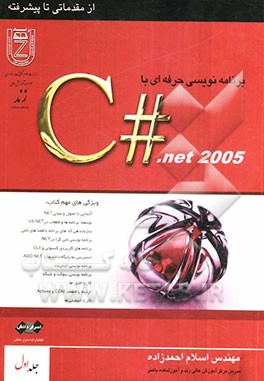 برنامه‌نویسی به زبان C# .NET 2005