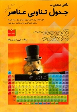 نگاهی تحلیلی به جدول تناوبی عناصر: قابل استفاده برای دانش‌آموزان دوره‌ی اول و دوم متوسطه، دانشجویان و کلیه‌ی افراد علاقمند به علم شیمی ...