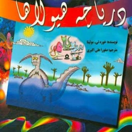 دریاچه هیولاها