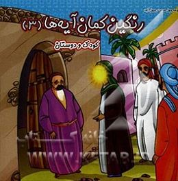 رنگین‌کمان آیه‌ها: کودک و دوستان