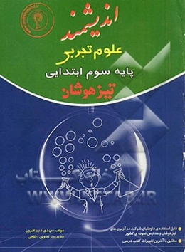 علوم تجربی پایه سوم ابتدایی تیزهوشان: قابل استفاده‌ داوطلبان پایه ششم ورود به مراکز استعدادهای درخشان و دیگر مدارس نمونه کشور ...
