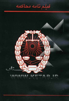 فیلمنامه محاکمه