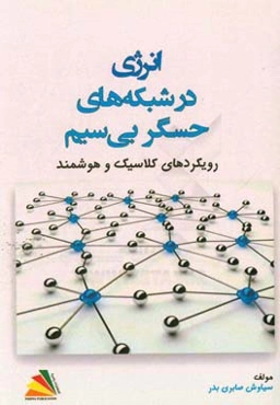 انرژی در شبکه‌های حسگر بی‌سیم: رویکردهای کلاسیک و هوشمند