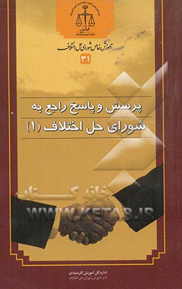 پرسش و پاسخ راجع به شورای حل اختلاف