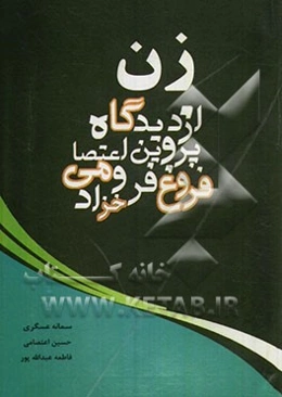 زن از دیدگاه پروین اعتصامی و فروخ فرخزاد