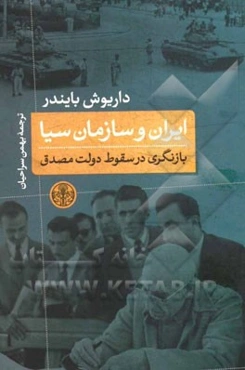 ایران و سازمان سیا: بازنگری در سقوط دولت مصدق