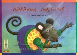 نه بالا و نه پایین پیروی از قوانین (درباره‌ی احترام گذاشتن)