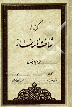 گزیده شناخت‌نامه نماز