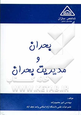 بحران و مدیریت بحران