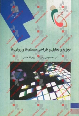 تجزیه و تحلیل و طراحی سیستم‌ها و روش‌ها (رشته‌های مدیریت دولتی، بازرگانی، صنعتی)