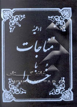 مناجات با خدا