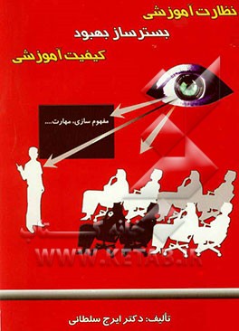 نظارت آموزشی بسترساز بهبود کیفیت آموزشی