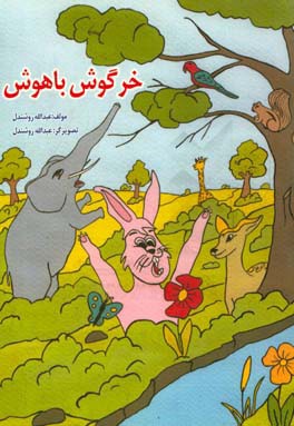 خرگوش باهوش