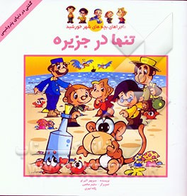 تنها در جزیره